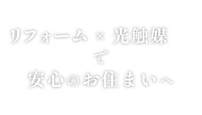 リフォーム×光触媒で安心のお住まいへ